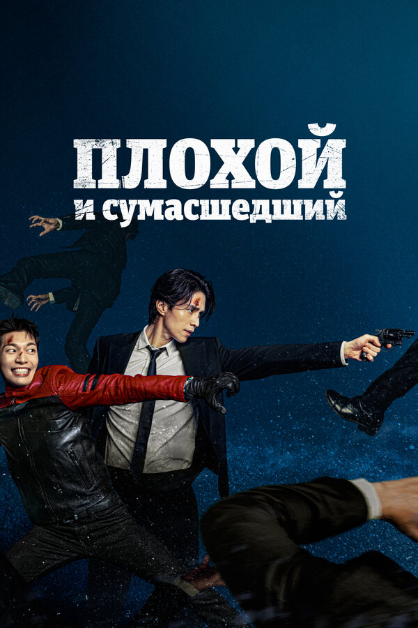 Плохой и сумасшедший - постер сериала